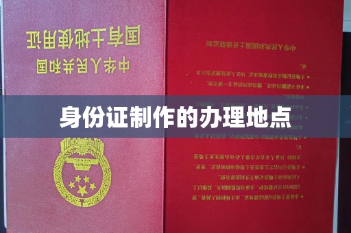 芦竹身份证制作的办理地点
