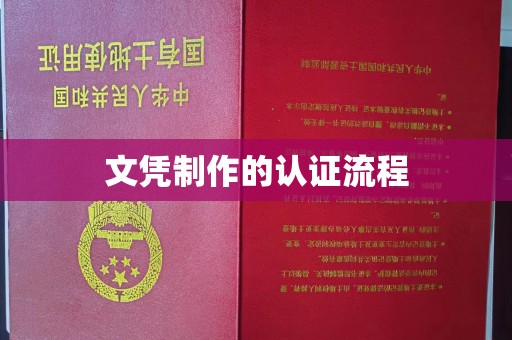 薛城文凭制作的认证流程