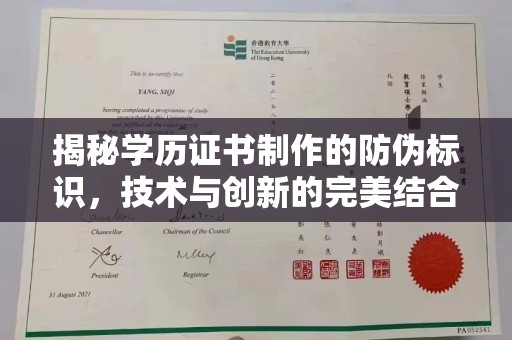 濮阳揭秘学历证书制作的防伪标识，技术与创新的完美结合