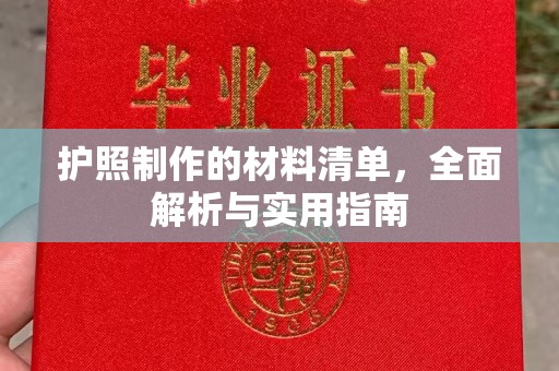三门护照制作的材料清单，全面解析与实用指南