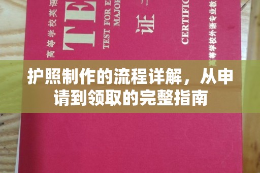 金坛护照制作的流程详解，从申请到领取的完整指南