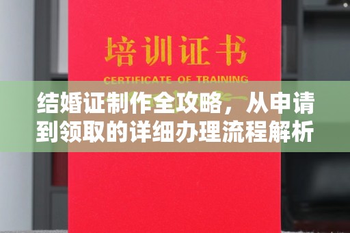 遂宁结婚证制作全攻略，从申请到领取的详细办理流程解析