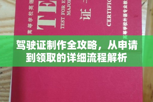 新余驾驶证制作全攻略，从申请到领取的详细流程解析